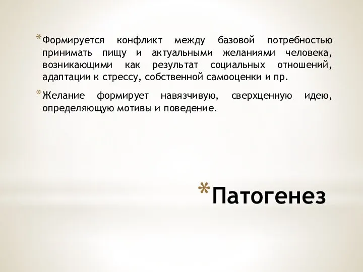 Патогенез Формируется конфликт между базовой потребностью принимать пищу и актуальными желаниями человека,