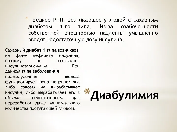 Диабулимия – редкое РПП, возникающее у людей с сахарным диабетом 1-го типа.