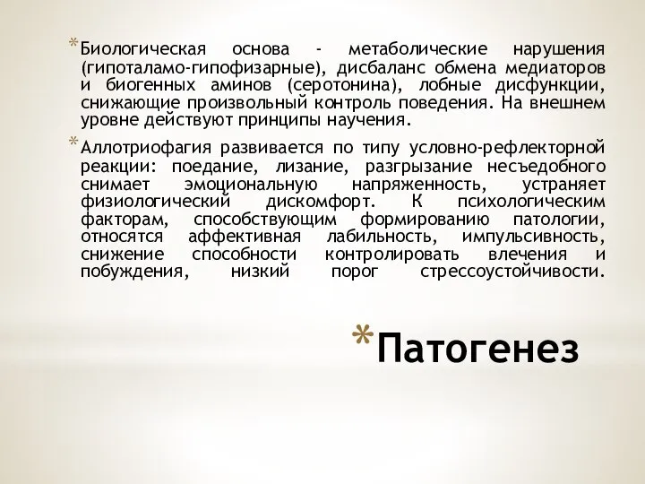 Патогенез Биологическая основа - метаболические нарушения (гипоталамо-гипофизарные), дисбаланс обмена медиаторов и биогенных