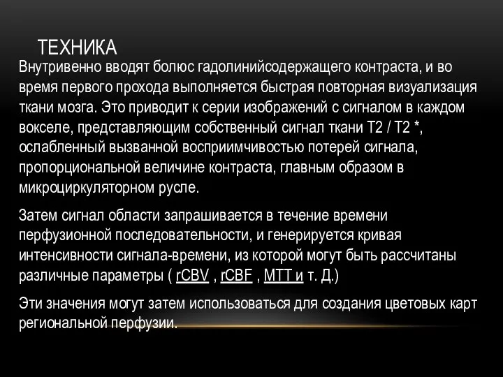 ТЕХНИКА Внутривенно вводят болюс гадолинийсодержащего контраста, и во время первого прохода выполняется