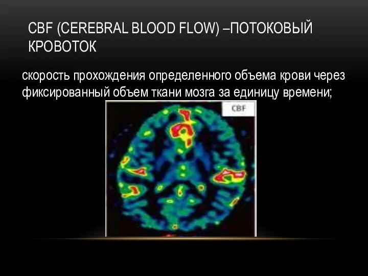 СBF (CEREBRAL BLOOD FLOW) –ПОТОКОВЫЙ КРОВОТОК скорость прохождения определенного объема крови через