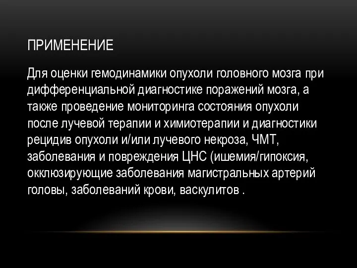 ПРИМЕНЕНИЕ Для оценки гемодинамики опухоли головного мозга при дифференциальной диагностике поражений мозга,