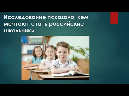 Исследование показало, кем мечтают стать российские школьники