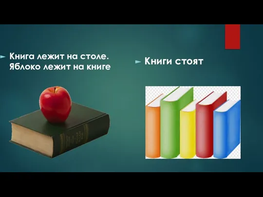 Книга лежит на столе. Яблоко лежит на книге Книги стоят