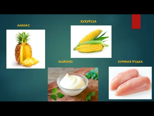 АНАНАС КУКУРУЗА КУРИНАЯ ГРУДКА МАЙОНЕЗ