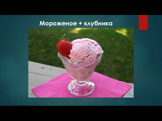 Мороженое + клубника