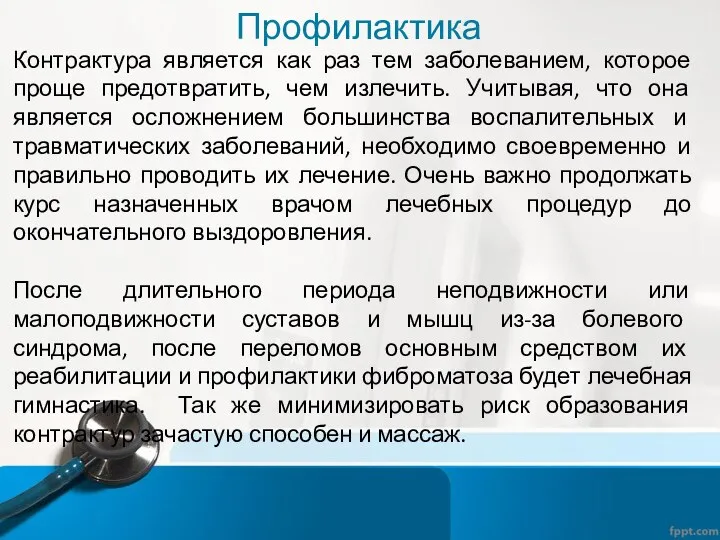 Профилактика Контрактура является как раз тем заболеванием, которое проще предотвратить, чем излечить.