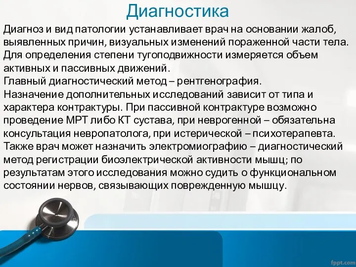 Диагностика Диагноз и вид патологии устанавливает врач на основании жалоб, выявленных причин,