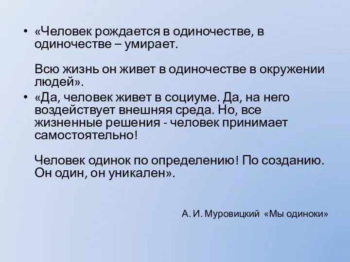 А. И. Муровицкий «Мы одиноки» «Человек рождается в одиночестве, в одиночестве –