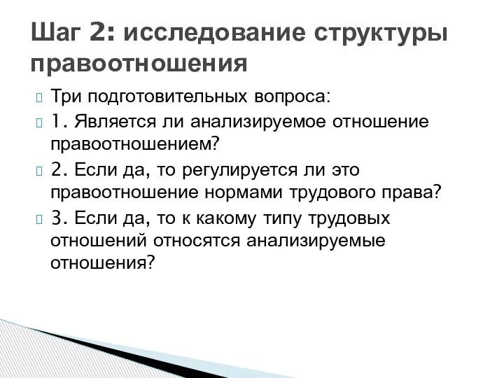 Три подготовительных вопроса: 1. Является ли анализируемое отношение правоотношением? 2. Если да,