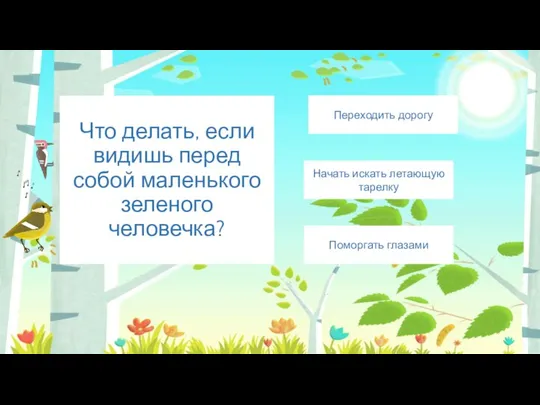 Что делать, если видишь перед собой маленького зеленого человечка? Переходить дорогу Начать