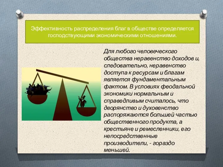 Эффективность распределения благ в обществе определяется господствующими экономическими отношениями. Для любого человеческого