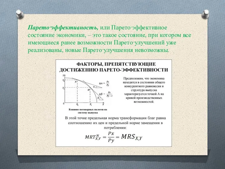 Парето‑эффективность, или Парето‑эффективное состояние экономики, – это такое состояние, при котором все