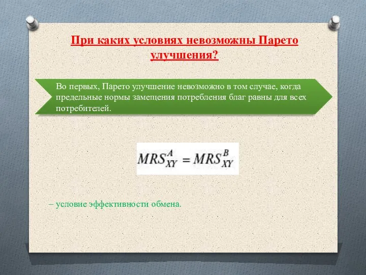 При каких условиях невозможны Парето улучшения? Во первых, Парето улучшение невозможно в