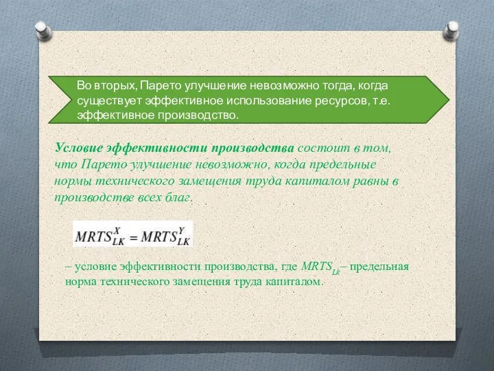 Во вторых, Парето улучшение невозможно тогда, когда существует эффективное использование ресурсов, т.е.