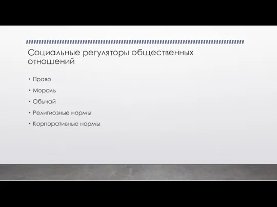 Социальные регуляторы общественных отношений Право Мораль Обычай Религиозные нормы Корпоративные нормы