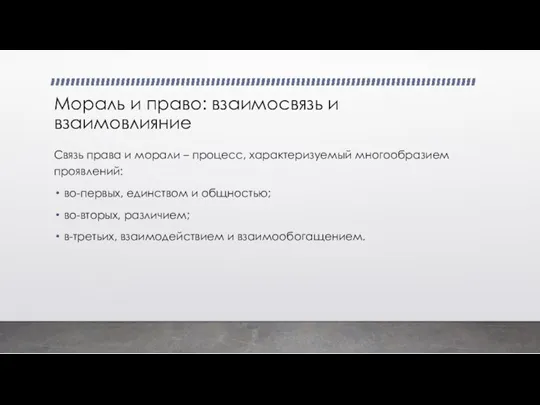 Мораль и право: взаимосвязь и взаимовлияние Связь права и морали – процесс,