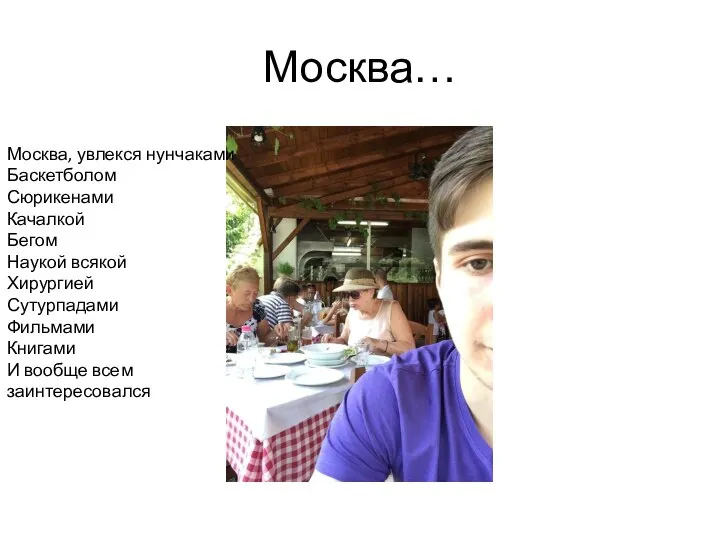 Москва… Москва, увлекся нунчаками Баскетболом Сюрикенами Качалкой Бегом Наукой всякой Хирургией Сутурпадами