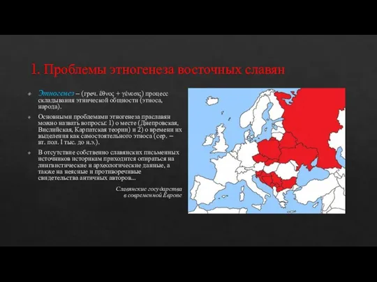 1. Проблемы этногенеза восточных славян Этногенез ‒ (греч. ἔθνος + γένεσις) процесс