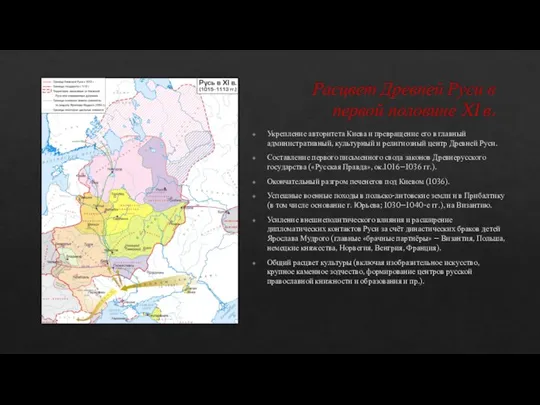 Расцвет Древней Руси в первой половине XI в. Укрепление авторитета Киева и