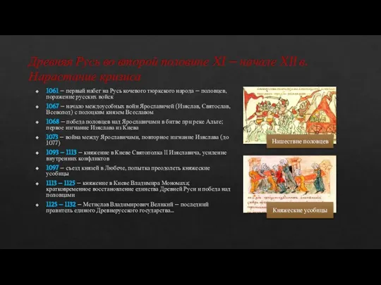 Древняя Русь во второй половине XI – начале XII в. Нарастание кризиса