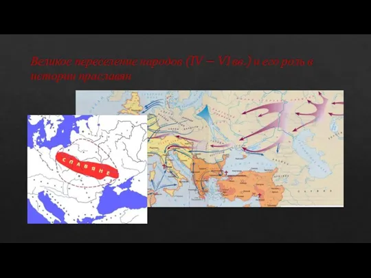 Великое переселение народов (IV – VI вв.) и его роль в истории праславян