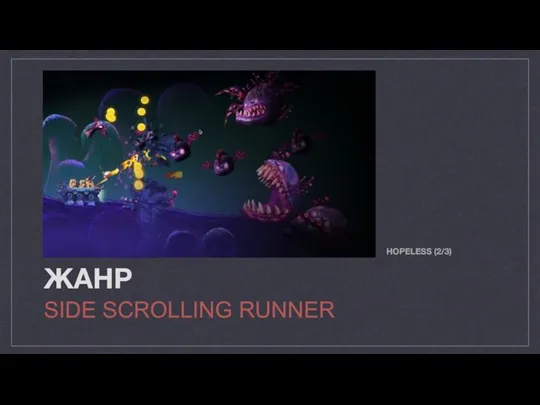 ЖАНР SIDE SCROLLING RUNNER HOPELESS (2/3)