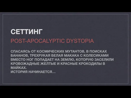 СЕТТИНГ СПАСАЯСЬ ОТ КОСМИЧЕСКИХ МУТАНТОВ, В ПОИСКАХ БАНАНОВ, ТРЕХРУКАЯ БЕЛАЯ МАКАКА С