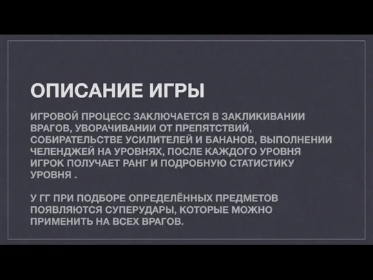 ОПИСАНИЕ ИГРЫ ИГРОВОЙ ПРОЦЕСС ЗАКЛЮЧАЕТСЯ В ЗАКЛИКИВАНИИ ВРАГОВ, УВОРАЧИВАНИИ ОТ ПРЕПЯТСТВИЙ, СОБИРАТЕЛЬСТВЕ