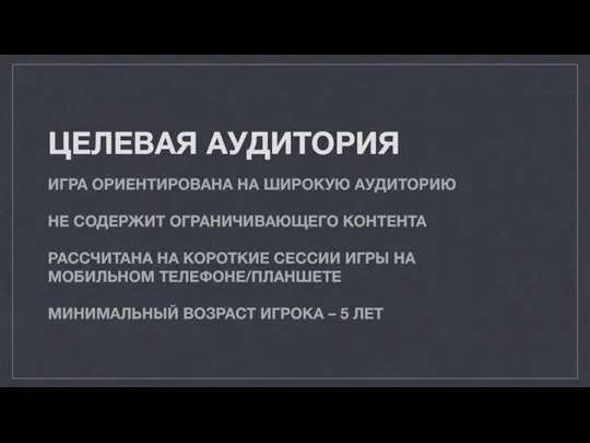 ЦЕЛЕВАЯ АУДИТОРИЯ ИГРА ОРИЕНТИРОВАНА НА ШИРОКУЮ АУДИТОРИЮ НЕ СОДЕРЖИТ ОГРАНИЧИВАЮЩЕГО КОНТЕНТА РАССЧИТАНА