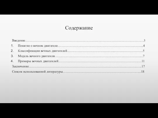 Содержание Введение………………………………………………………………………………………………3 Понятие о вечном двигателе…………………………………………………………………....4 Классификация вечных двигателей……………………………………...…………………….5 Модель вечного двигателя……………………………………………………………………...7