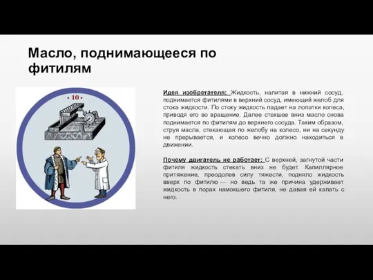 Масло, поднимающееся по фитилям Идея изобретателя: Жидкость, налитая в нижний сосуд, поднимается