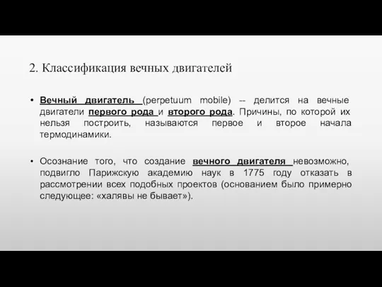 2. Классификация вечных двигателей Вечный двигатель (perpetuum mobile) -- делится на вечные