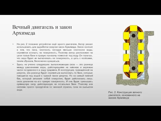 Вечный двигатель и закон Архимеда На рис. 2 показано устройство ещё одного