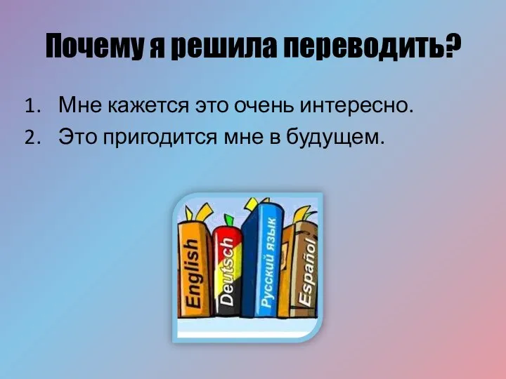 Почему я решила переводить? Мне кажется это очень интересно. Это пригодится мне в будущем.