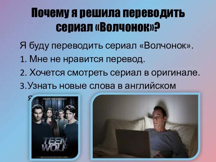 Почему я решила переводить сериал «Волчонок»? Я буду переводить сериал «Волчонок». 1.