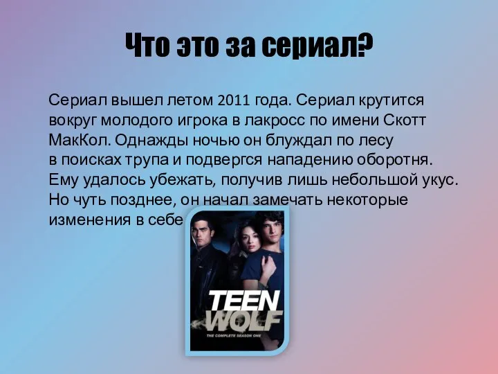 Что это за сериал? Сериал вышел летом 2011 года. Сериал крутится вокруг