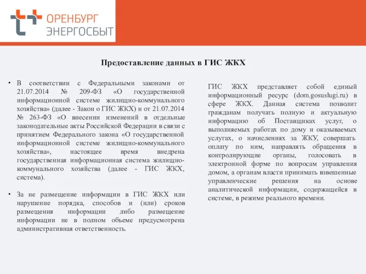 В соответствии с Федеральными законами от 21.07.2014 № 209-ФЗ «О государственной информационной