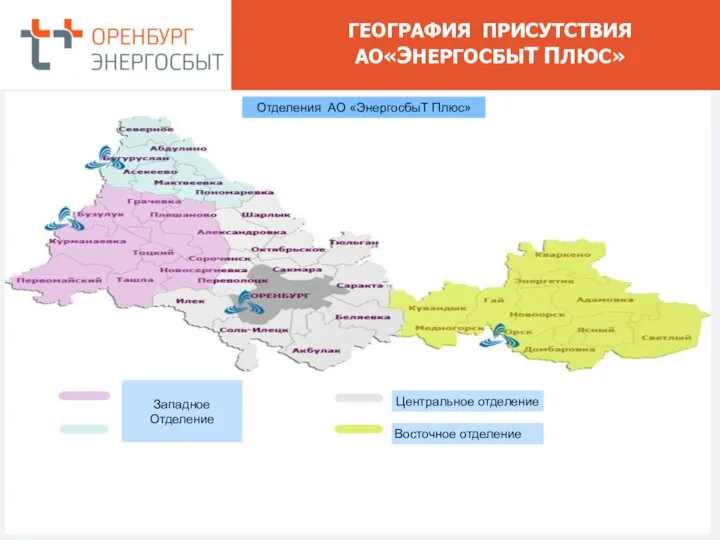 ГЕОГРАФИЯ ПРИСУТСТВИЯ АО«ЭНЕРГОСБЫТ ПЛЮС» Карта оренбургской области Отделения АО «ЭнергосбыТ Плюс» Западное