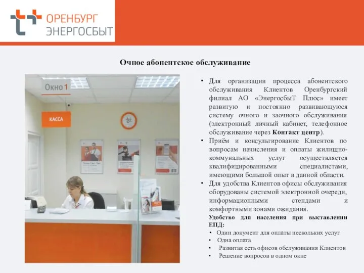 Для организации процесса абонентского обслуживания Клиентов Оренбургский филиал АО «ЭнергосбыТ Плюс» имеет