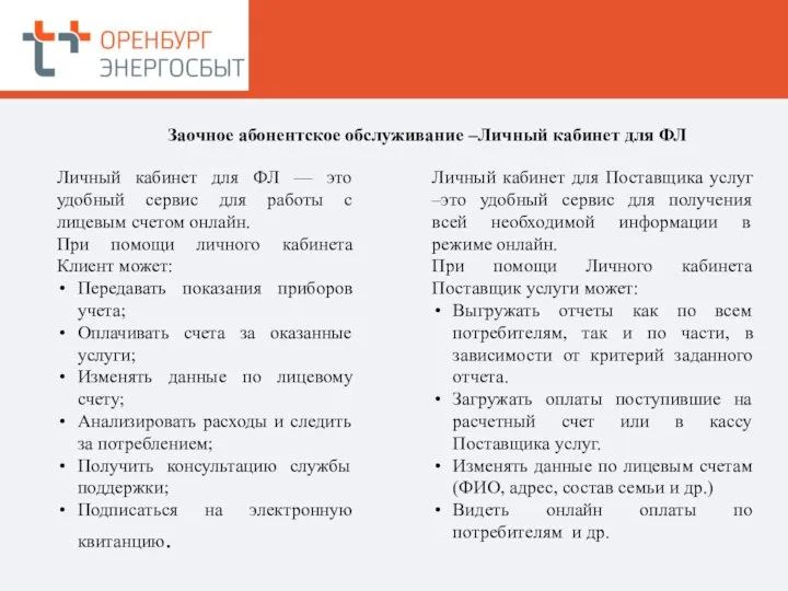 Заочное абонентское обслуживание –Личный кабинет для ФЛ Личный кабинет для ФЛ —