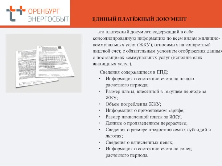 – это платежный документ, содержащий в себе консолидированную информацию по всем видам