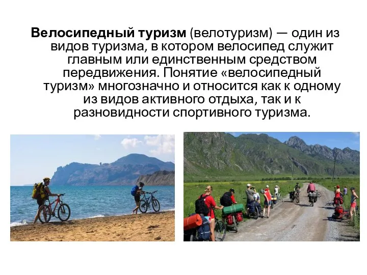 Велосипедный туризм (велотуризм) — один из видов туризма, в котором велосипед служит