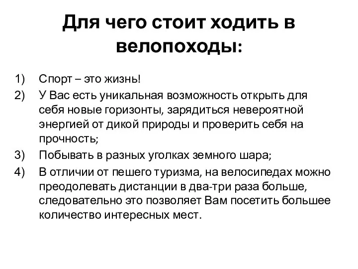 Для чего стоит ходить в велопоходы: Спорт – это жизнь! У Вас