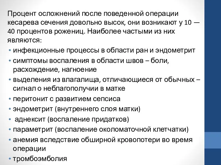 Процент осложнений после поведенной операции кесарева сечения довольно высок, они возникают у