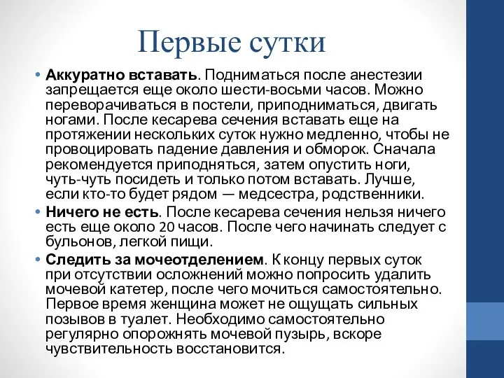 Первые сутки Аккуратно вставать. Подниматься после анестезии запрещается еще около шести-восьми часов.