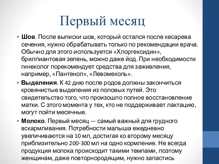 Первый месяц Шов. После выписки шов, который остался после кесарева сечения, нужно