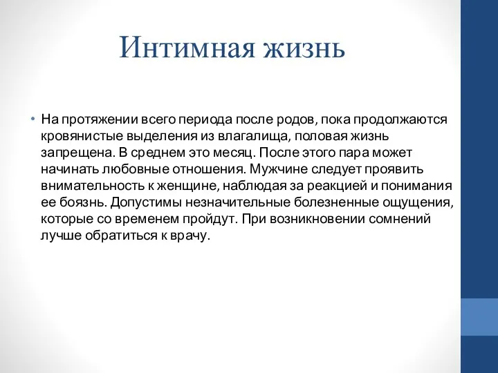 Интимная жизнь На протяжении всего периода после родов, пока продолжаются кровянистые выделения