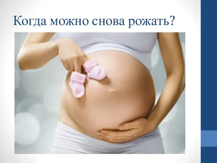 Когда можно снова рожать?