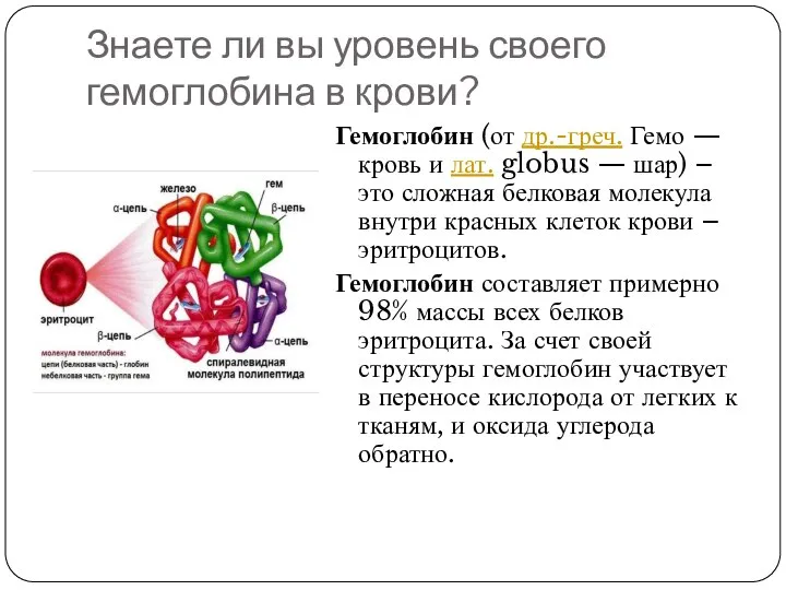 Знаете ли вы уровень своего гемоглобина в крови? Гемоглобин (от др.-греч. Гемо